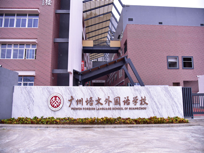 Sistem DSPPA diterapkan pada Sekolah Bahasa Asing Peiwen Guangzhou