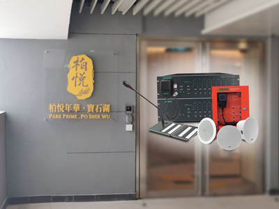 DSPPA | PAVA8000 sistem evakuasi suara untuk rumah perawatan di HK